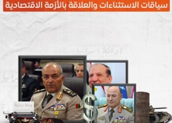 السيسي ونهج تدوير قيادات الجيش… سياقات الاستثناء والعلاقة بالأزمة الاقتصادية (فيديو)