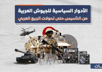 الأدوار السياسية للجيوش العربية.. من التأسيس حتى تحولات الربيع العربي