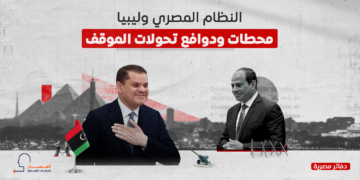  النظام المصري وليبيا.. محطات ودوافع تحولات الموقف