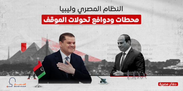  النظام المصري وليبيا.. محطات ودوافع تحولات الموقف
