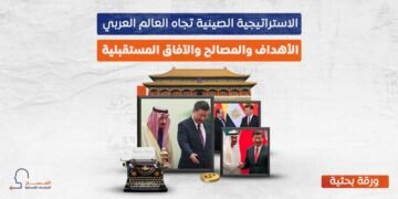 الاستراتيجية الصينية تجاه العالم العربي.. الأهداف والمصالح والآفاق المستقبلية