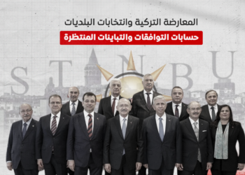 المعارضة التركية وانتخابات البلديات.. حسابات التوافقات والتباينات المنتظرة