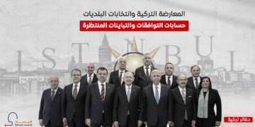 المعارضة التركية وانتخابات البلديات.. حسابات التوافقات والتباينات المنتظرة