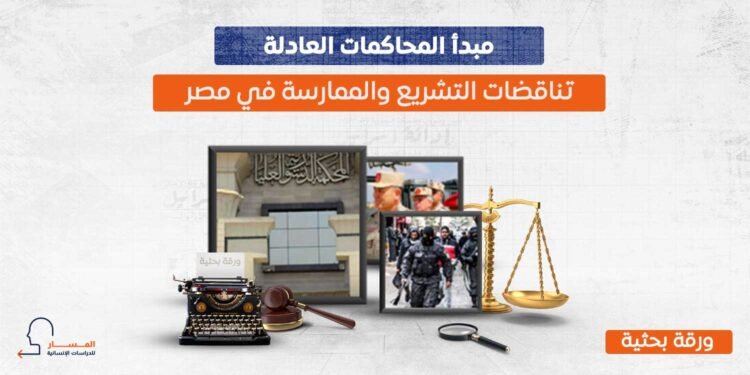 مبدأ المحاكمات العادلة… تناقضات التشريع والممارسة في مصر