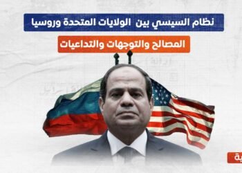 نظام السيسي بين الولايات المتحدة وروسيا