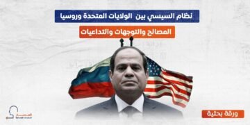 نظام السيسي بين الولايات المتحدة وروسيا
