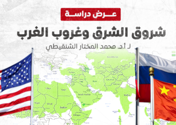 شروق الشرق وغروب الغرب.. انزياحات القوى الدولية ومصائر العالم الإسلامي