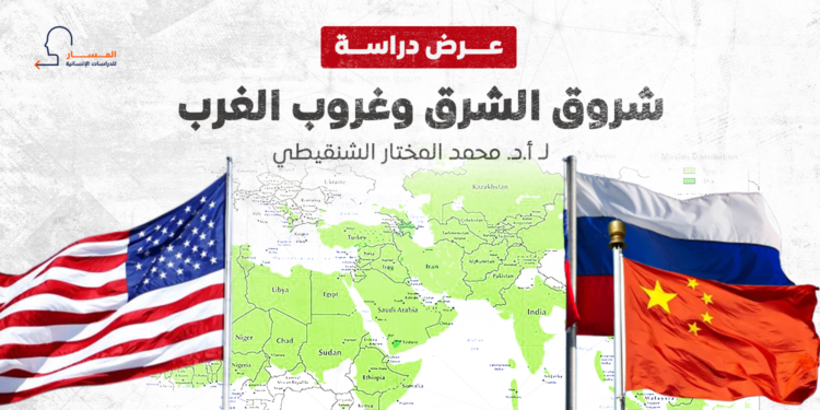 شروق الشرق وغروب الغرب.. انزياحات القوى الدولية ومصائر العالم الإسلامي