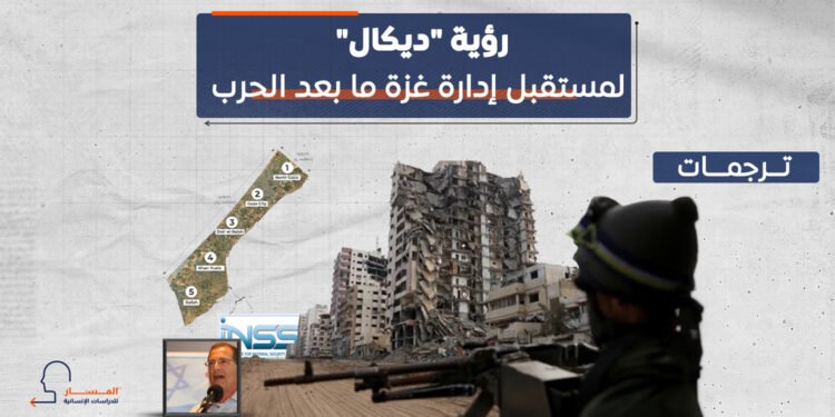 رؤية “ديكال” لمستقبل إدارة غزة ما بعد الحرب