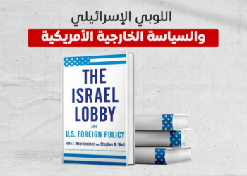 اللوبي الإسرائيلي والسياسة الخارجية الأمريكية