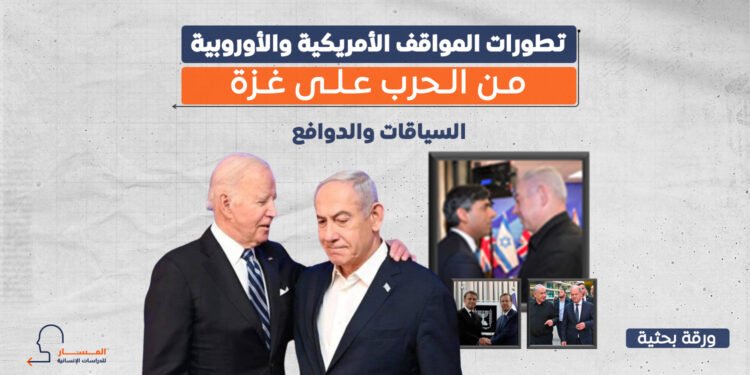 تطورات المواقف الأمريكية والأوروبية من الحرب على غزة.. السياقات والدوافع