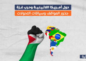 دول أمريكا اللاتينية وحرب غزة.. جذور المواقف وسياقات التحولات