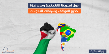 دول أمريكا اللاتينية وحرب غزة.. جذور المواقف وسياقات التحولات