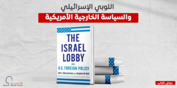 اللوبي الإسرائيلي والسياسة الخارجية الأمريكية (فيديو)