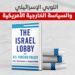 اللوبي الإسرائيلي والسياسة الخارجية الأمريكية (فيديو)