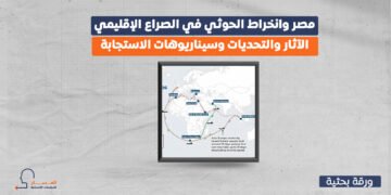 مصر وانخراط الحوثي في الصراع الإقليمي..