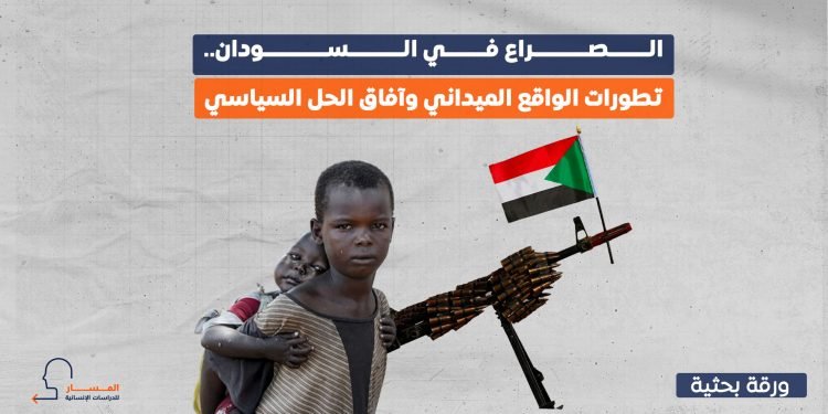 الصراع في السودان.. تطورات الواقع الميداني وآفاق الحل السياسي