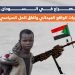 الصراع في السودان.. تطورات الواقع الميداني وآفاق الحل السياسي