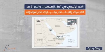 الدور الإثيوبي في “أرض الصومال” والبحر الأحمر.. التداعيات والمخاطر وخيارات مصر لمواجهته