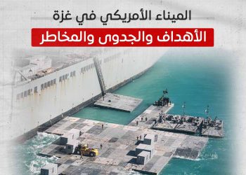 الميناء الأمريكي في غزة.. الأهداف والجدوى والمخاطر