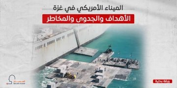 الميناء الأمريكي في غزة.. الأهداف والجدوى والمخاطر
