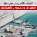 الميناء الأمريكي في غزة.. الأهداف والجدوى والمخاطر