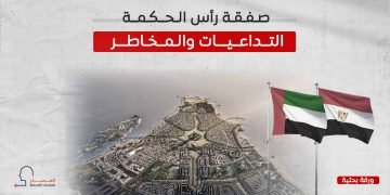 صفقة رأس الحكمة.. التداعيات والمخاطر