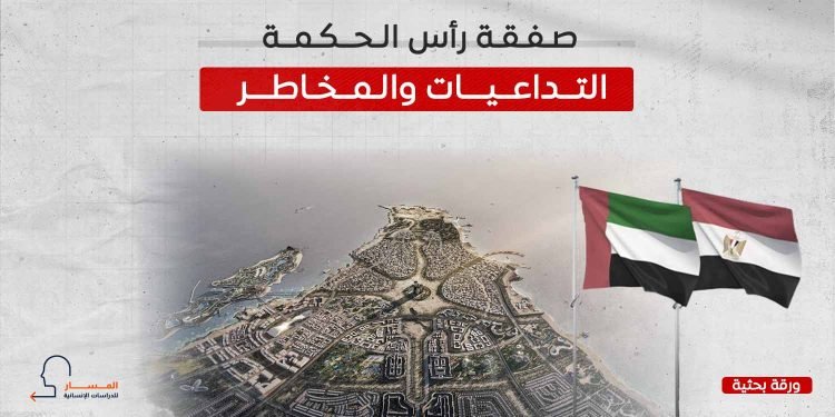 صفقة رأس الحكمة.. التداعيات والمخاطر