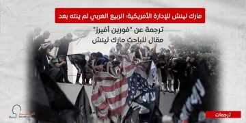 مارك لينش للإدارة الأمريكية: الربيع العربي لم ينته بعد