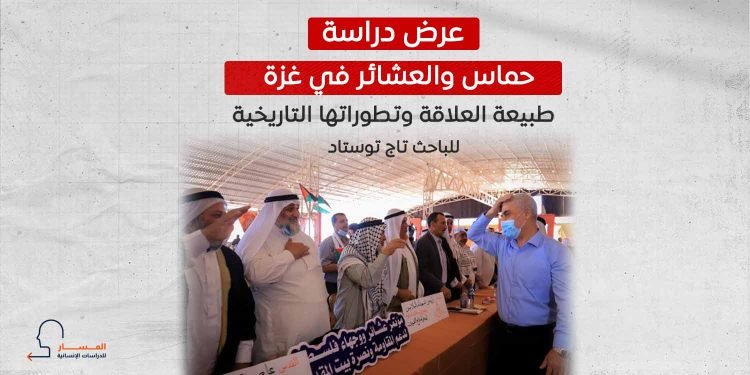 حماس والعشائر في غزة.. طبيعة العلاقة وتطوراتها التاريخية