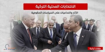 الانتخابات المحلية التركية.. الآثار والتداعيات على السياسات الحكومية