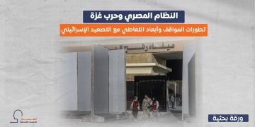 النظام المصري وحرب غزة.. تطورات المواقف وأبعاد التعاطي مع التصعيد الإسرائيلي