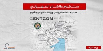 سنتكوم والكيان الصهيوني.. تداعيات الانضمام وسيناريوهات المهام والأدوار