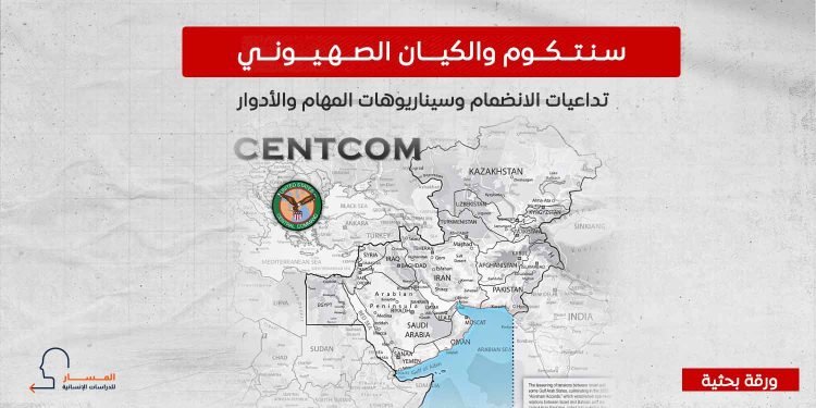 سنتكوم والكيان الصهيوني.. تداعيات الانضمام وسيناريوهات المهام والأدوار