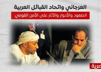 العرجاني واتحاد القبائل العربية.. الصعود والأدوار والآثار على الأمن القومي