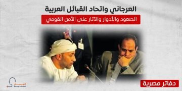 العرجاني واتحاد القبائل العربية.. الصعود والأدوار والآثار على الأمن القومي