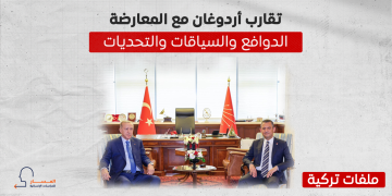 تقارب أردوغان مع المعارضة.. الدوافع والسياقات والتحديات