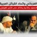 العرجاني واتحاد القبائل العربية.. الصعود والأدوار والآثار على الأمن القومي