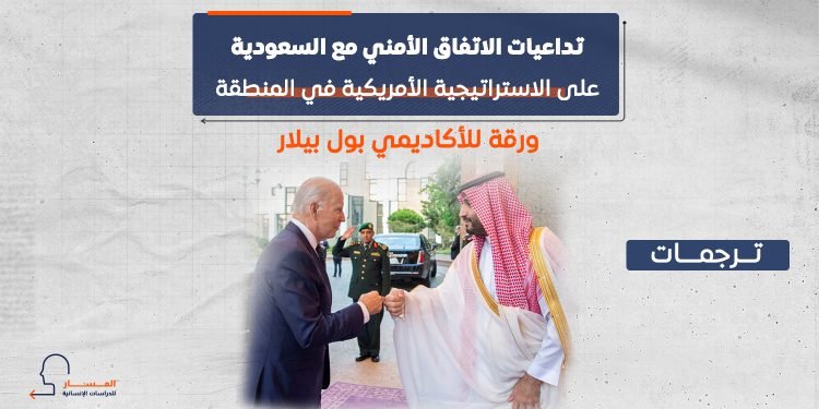 تداعيات الاتفاق الأمني مع السعودية على الاستراتيجية الأمريكية في المنطقة