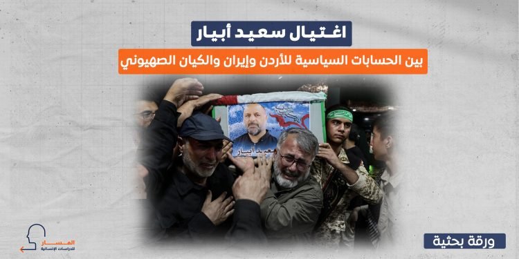 اغتيال سعيد أبيار.. بين الحسابات السياسية للأردن وإيران والكيان الصهيوني