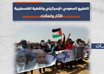 التطبيع السعودي-الإسرائيلي والقضية الفلسطينية.. الآثار والمآلات