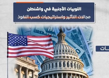 ⁠اللوبيات الأجنبية في واشنطن.. مجالات التأثير واستراتيجيات كسب النفوذ