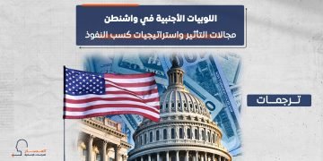 اللوبيات الأجنبية في واشنطن.. مجالات التأثير واستراتيجيات كسب النفوذ