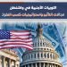 اللوبيات الأجنبية في واشنطن.. مجالات التأثير واستراتيجيات كسب النفوذ