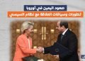 صعود اليمين في أوروبا.. تطورات وسياقات العلاقة مع نظام السيسي