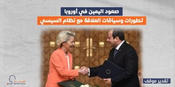 صعود اليمين في أوروبا.. تطورات وسياقات العلاقة مع نظام السيسي