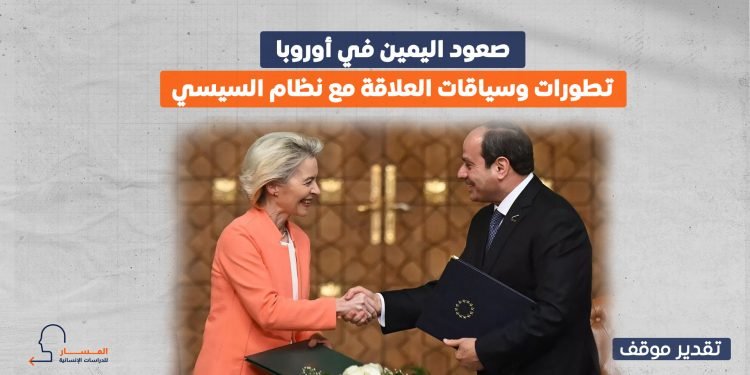 صعود اليمين في أوروبا.. تطورات وسياقات العلاقة مع نظام السيسي
