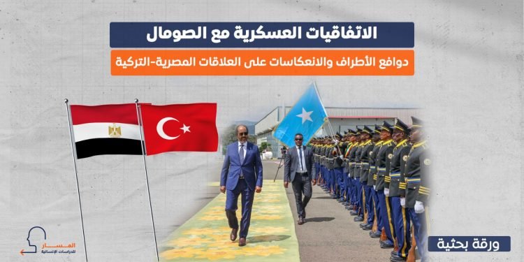 الاتفاقيات العسكرية مع الصومال.. دوافع الأطراف والانعكاسات على العلاقات المصرية-التركية