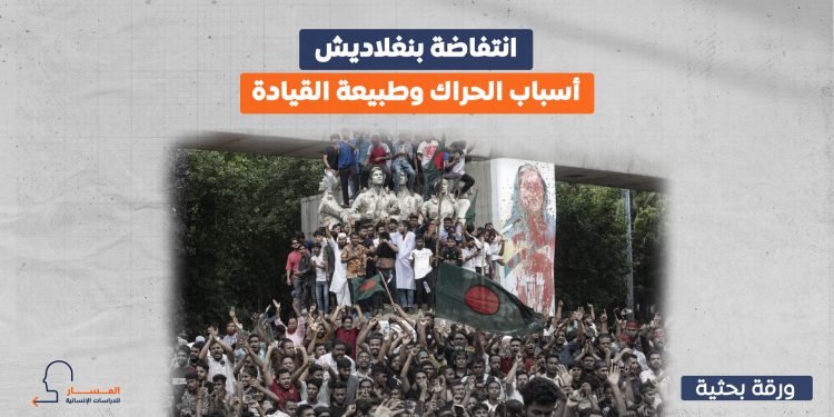 انتفاضة بنغلاديش.. أسباب الحراك وطبيعة القيادة