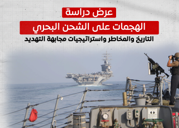 الهجمات على الشحن البحري.. التاريخ والمخاطر واستراتيجيات مجابهة التهديد